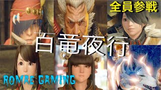【モンスターハンターライズ】百竜夜行楽しすぎ！狩猟笛縛り#11