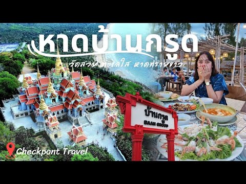 หาดบ้านกรูด