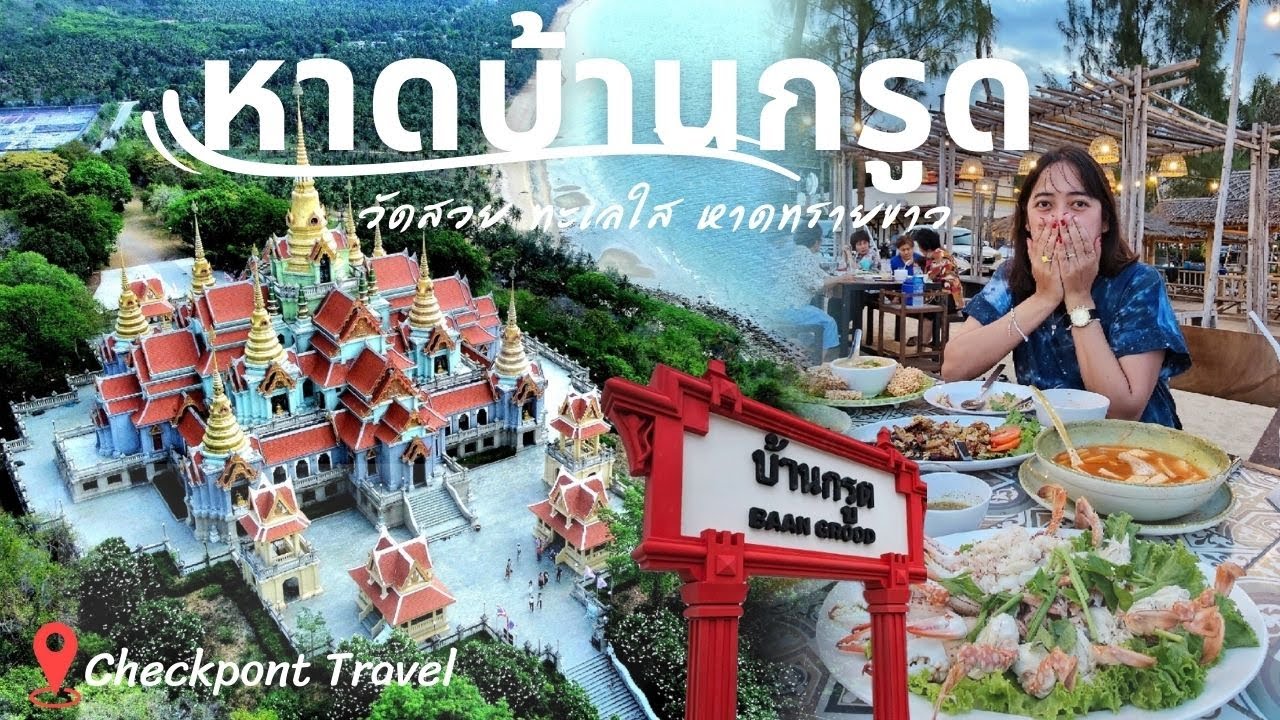 หาดบ้านกรูด