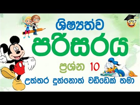 ශිෂ්‍යත්වය | පරිසරය| කෙටි ප්‍රශ්න| පොඩි සර් |  2021