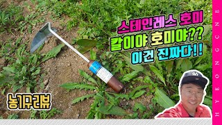 농기구 리뷰 스테인레스 호미 사용기 칼이야 호미야??