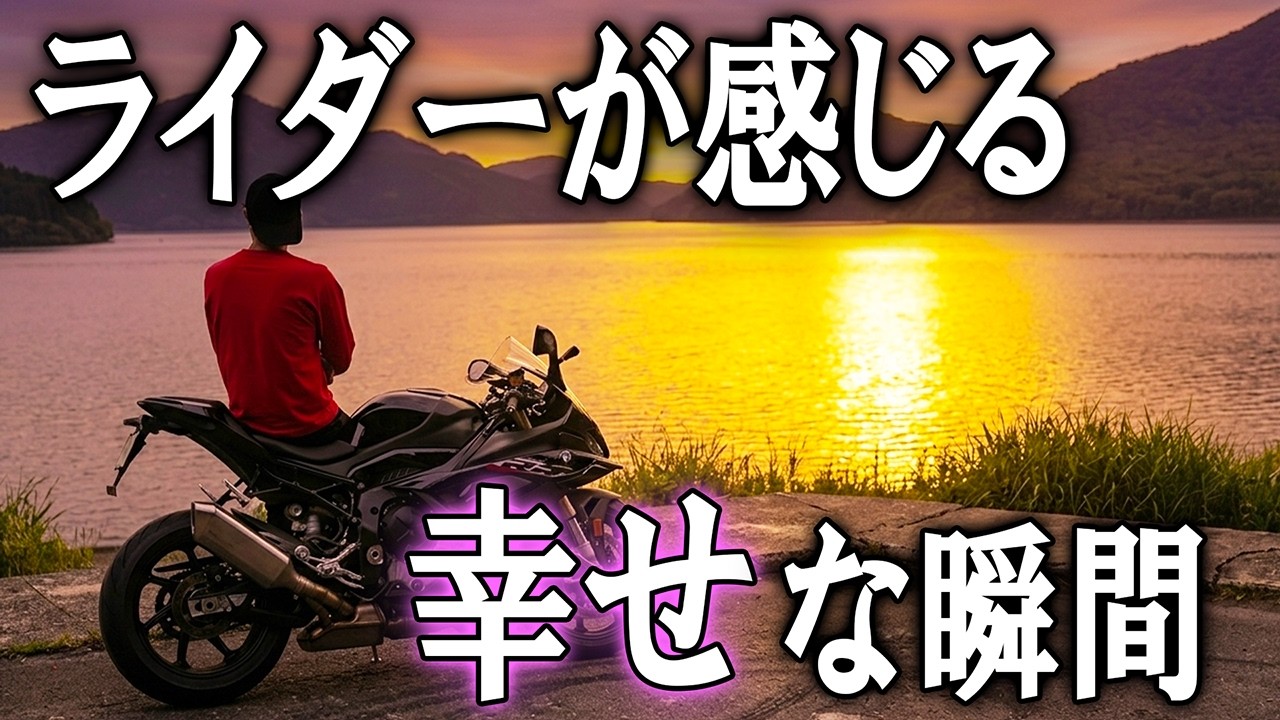 【あるある】バイク乗りしか知らない幸せを感じる瞬間