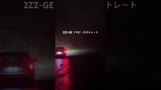 2ZZ-GE フル加速 リヤピースストレート