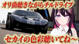 【AZKi】セカイの色彩聴いてね！オリ曲聴きながらチルドライブ！！【ホロライブ/切り抜き/Forza Horizon 6】