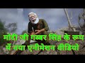 मोदी जी गब्बर सिंह के रूप में नया एनीम�