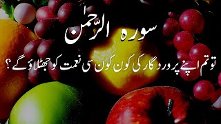 Surah Rahman With Urdu Translation  سورة ال�