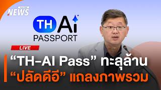 ผล "TH-AI Pass" ลงทะเบียนทะลุล้าน "ปลัดดีอี" แถลงภาพรวม | Thai pbs | 21 ส.ค.69