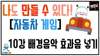 [혼자서도 할 수 있는 엔트리 코딩 강의] 나도 만들 수 있다! [자동차 게임]: 10강 배경음악 효과음 넣기