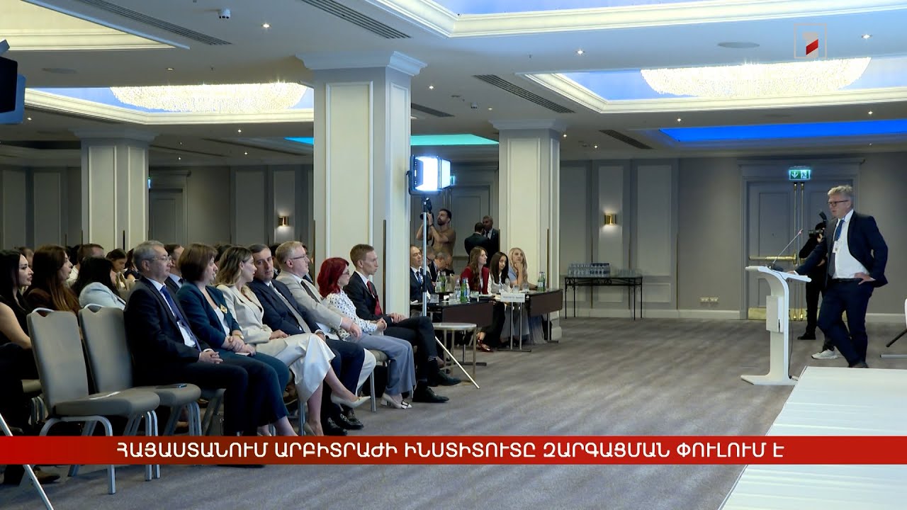 Հայաստանում արբիտրաժի ինստիտուտը զարգացման փուլում է
