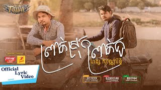 ព្រាត់ស្រុកព្រាត់គូ - ហង្ស សុវណ្ណារិទិ្ធ - Hang Sovannarith- Official Lyric Video
