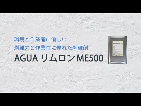 AGUA リムロン ME500