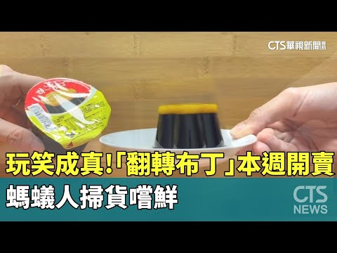 玩笑成真！　「翻轉布丁」本週開賣　螞蟻人掃貨嚐鮮