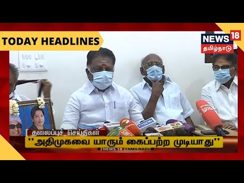 தற்போதைய நேரத்தின் தலைப்புச் செய்திகள் | Today Headlines | News18 Tamil Nadu | Wed July 28 2021