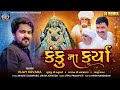 કંકુ ના કર્યા NEW SONG VIJAY SUVADA MOTAN NI MELDI MAA SONG
