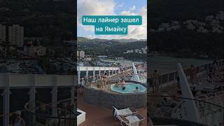 Наш лайнер зашел на Ямайку #mscdivina #jamaica #ямайка