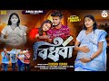 বিধবা BIDHAWA Kundan Kumar New Sad Song 2025 Prakash Pranjali Sad Song