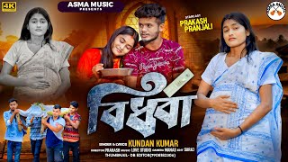 Download lagu বিধবা / BIDHAWA /  Kundan Kumar New Sad song 2025 / Prakash Pranjali sad song mp3