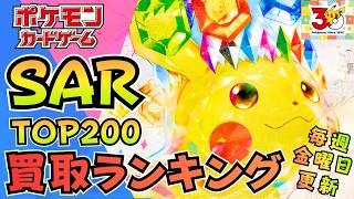 【2026年6月12日版】SAR買取ランキングTOP200｜高騰＆下落カードまとめ【Pokemon Card】｜下落カード増加…新弾は調整局面？｜30周年記念商品抽選応募情報