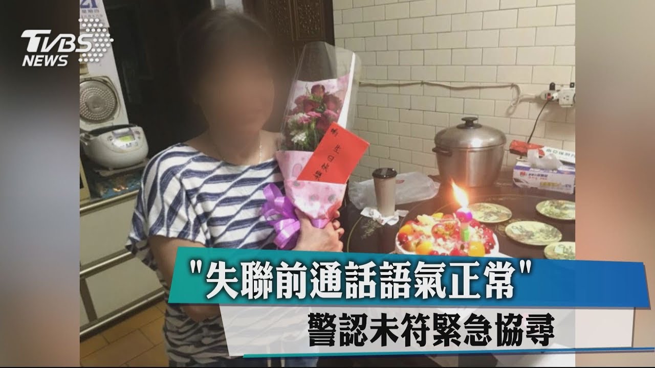 「失聯前通話語氣正常」 警認未符緊急協尋
