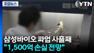 삼바 파업 사흘째 "1,500억 손실 전망"...삼성전자 파업 임박 / YTN