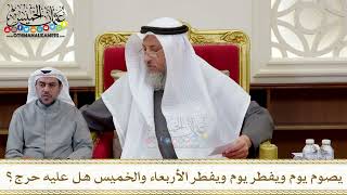 1318 - يصوم يوم ويفطر يوم ويفطر الأربعاء والخميس هل عليه حرج؟ - عثمان الخميس
