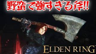 野蛮すぎて強い斧！【エルデン リング】【ELDEN RING】