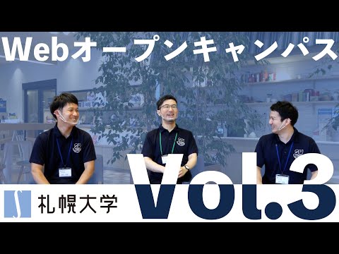 【WEB開催】札幌大学 オープンキャンパス 【2021 7/25】