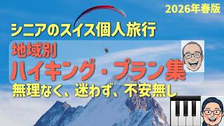 スイス地域別のハイキング・プラン集(私案)　　シニアの旅行けば＃58