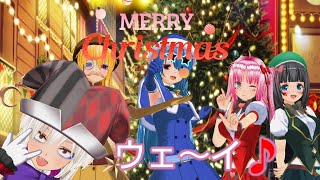 【メリークリスマス】カスキャスターズがクリスマスにゲーム実況します【カスタムキャスト】【カスキャスターズ】