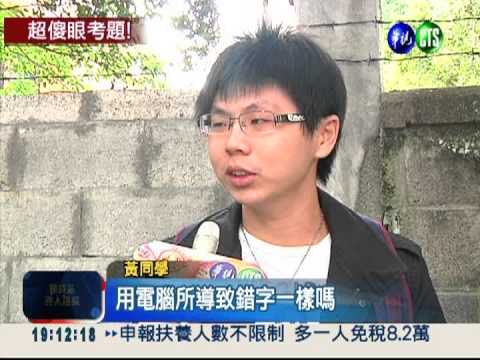 扯! 高一歷史考卷 出現23個錯字