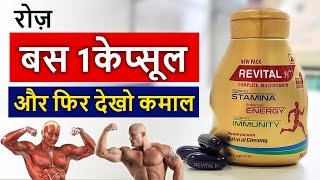 Revital H Capsule Review in Hindi | कब और कैसे ले : फायदे और नुक्सान : #Revital Benefits