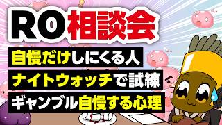 【5/3】新規さん復帰者さんの悩みを皆で考える配信【ラグナロクオンライン】