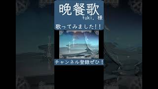 晩餐歌(tuki. 様)歌ってみた。#shorts #歌ってみた #歌い手 #カバー #晩餐歌 #tuki