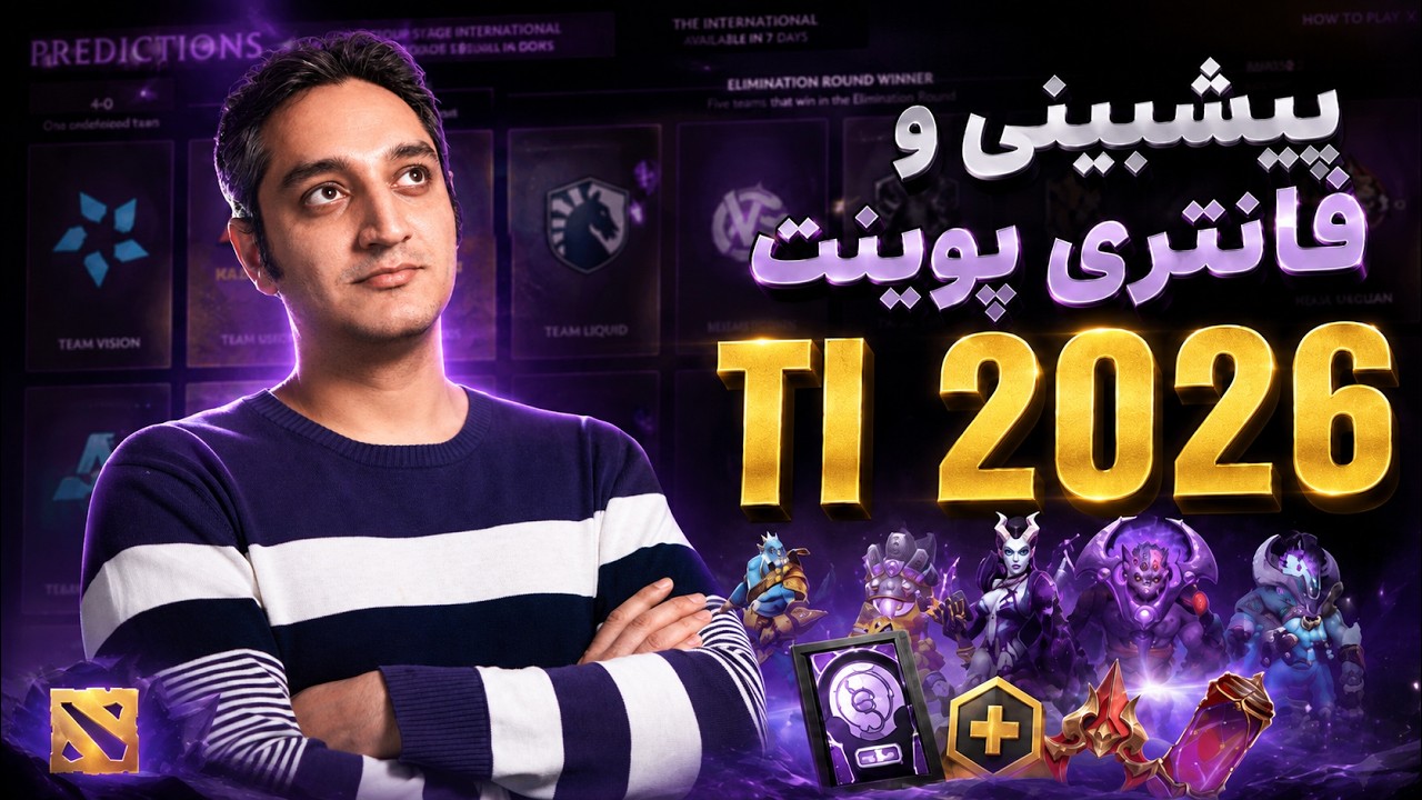🏆پیش بینی ها و توضیحات فانتزی لیگ اینترنشنال 2026 ✨| Prediction & Fantasy League TI✨