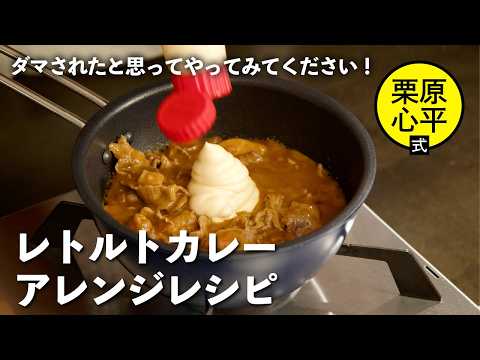 レトルトカレーをマヨで魔改造！？思い出の背徳カレー | 栗原心平