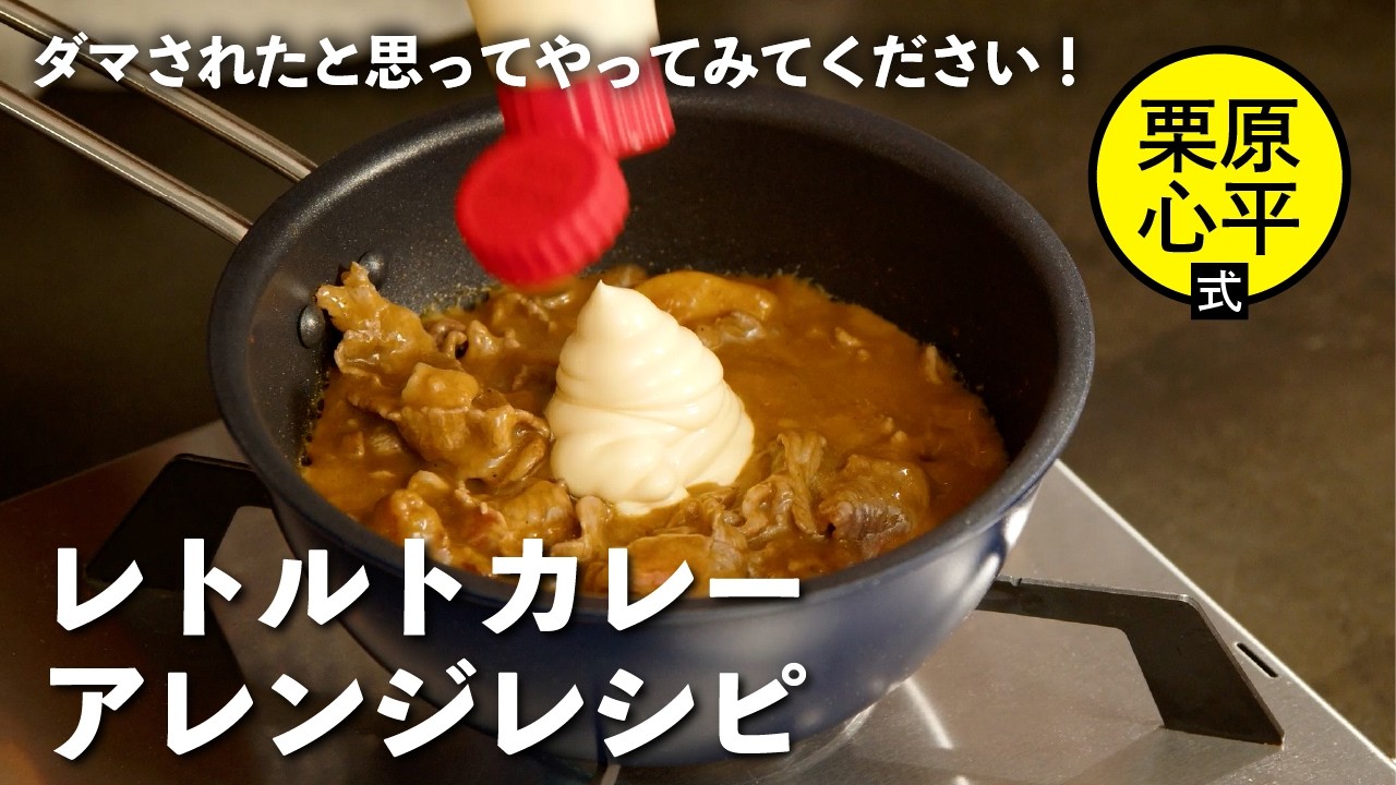レトルトカレーをマヨで魔改造！？思い出の背徳カレー | 栗原心平