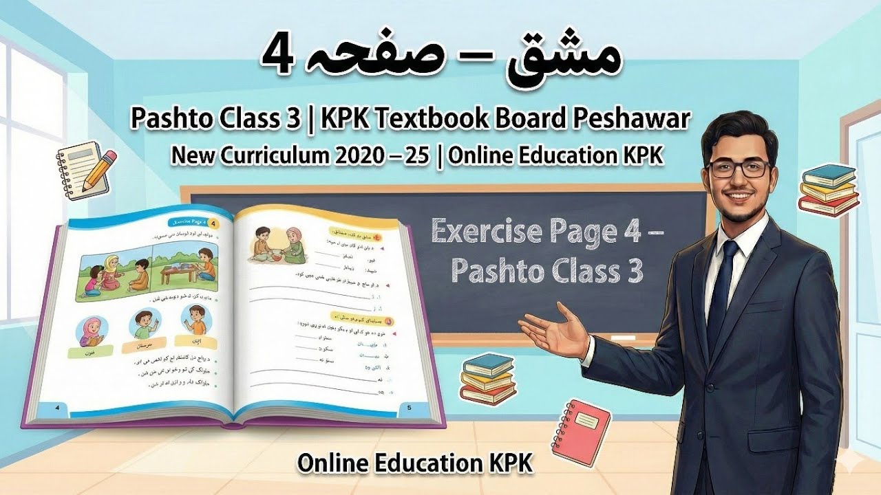 Pashto Class 3 | Exercise Page 4 | KPK Textbook Board Peshawar | New Curriculum 2020–25 | OEKPK 