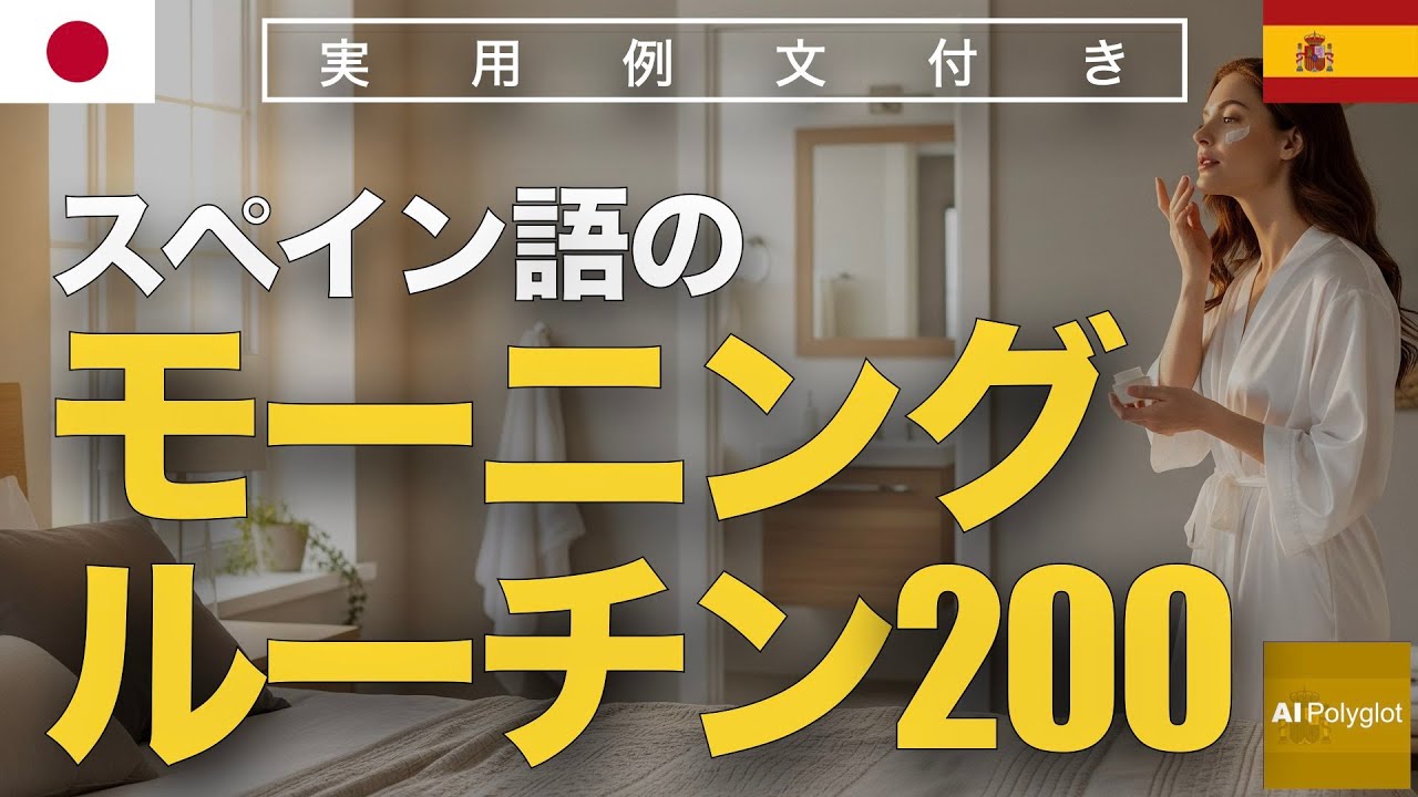 スペイン語のモーニングルーチン200 | 聞き流し | Spanish | 実用例文付き episode artwork