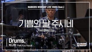 마커스워십 - 기쁨의 날 주시네 (Drums / 박규혁 연주)