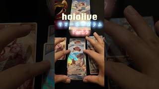 【ホロカ開封】最新弾‼️サマーホログラム✨俺たちの夏はまだ終わっていない！Part３#ホロライブ#hololive#宝鐘マリン#開封#愛媛