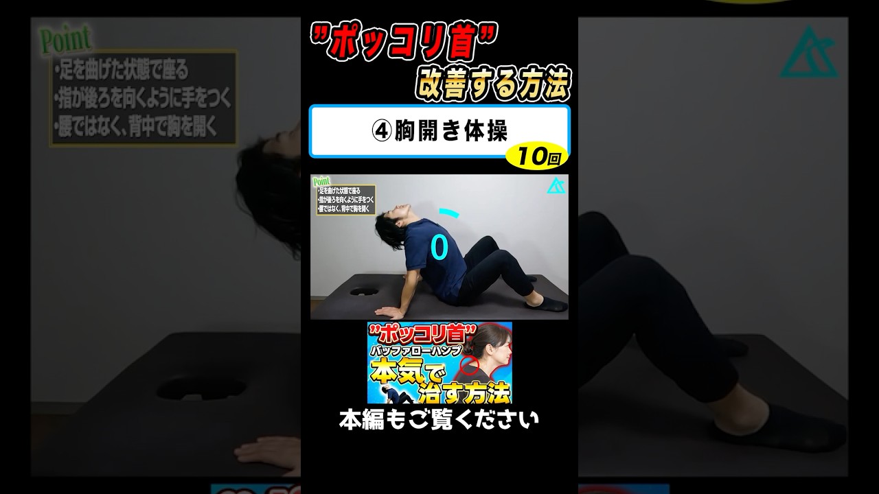 ④胸開き体操｜首の付け根が”ポッコリ”している人は必見！バッファローハンプを本気で改善する方法！#姿勢#肩こり#ストレートネック#ポッコリ首#産後