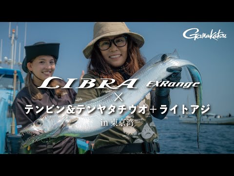 【ライブラエクスレンジin東京湾】テンビン＆テンヤタチウオ＋ライトアジ～三石忍・滝澤いしす～