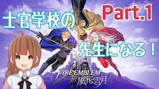 【FE風花雪月】士官学校の先生になる！【初見実況 Part.1】