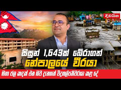 සිසුන් 1,643ක් බේරාගත් නේපාලයේ වීරයා  /  Nepal floods