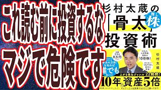 【正直インデックスだけじゃ遅い】「この方法で誰でも爆儲けできて、金が強烈に貯まり増えていく!!!!!!杉村太蔵の推し株「骨太」投資術」【本要約】