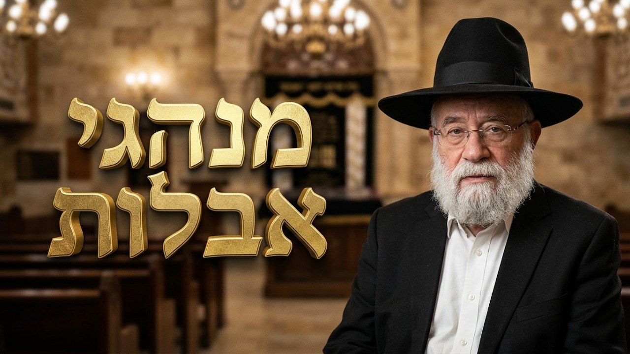 הרב אהרון ירחי שליט"א - מנהגי האבלות והלכות תשעה באב בארץ ישראל