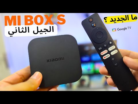 الجيل الثاني من شاومي مي بوكس | Mi box s 4k (gen 2)