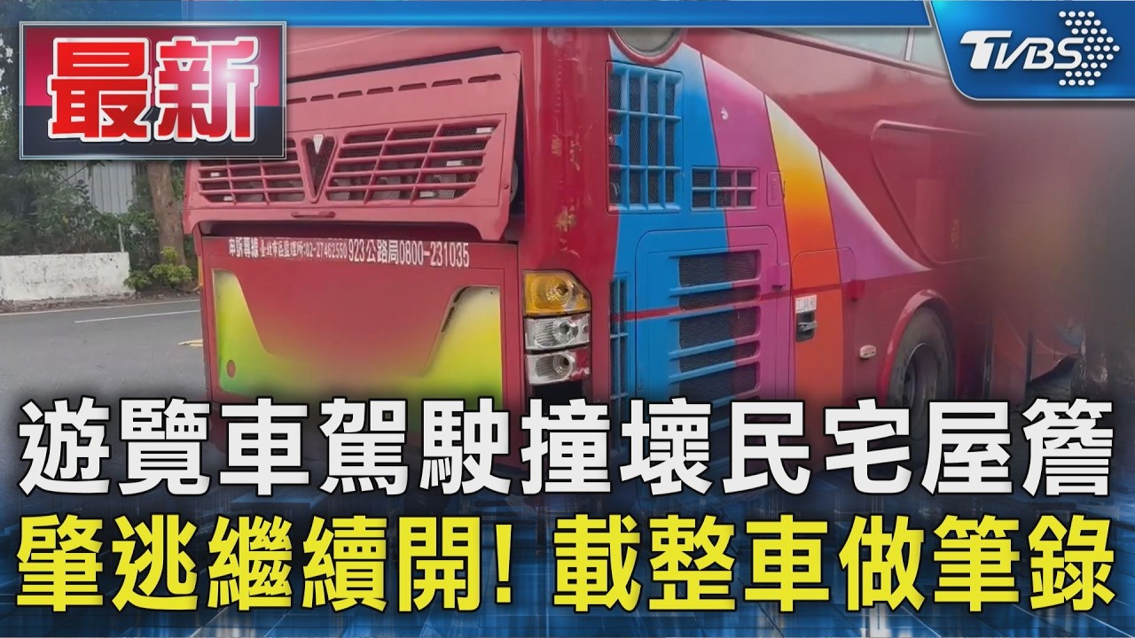 遊覽車駕駛撞壞民宅屋簷 肇逃繼續開! 載整車做筆錄|TVBS新聞 @TVBSNEWS01