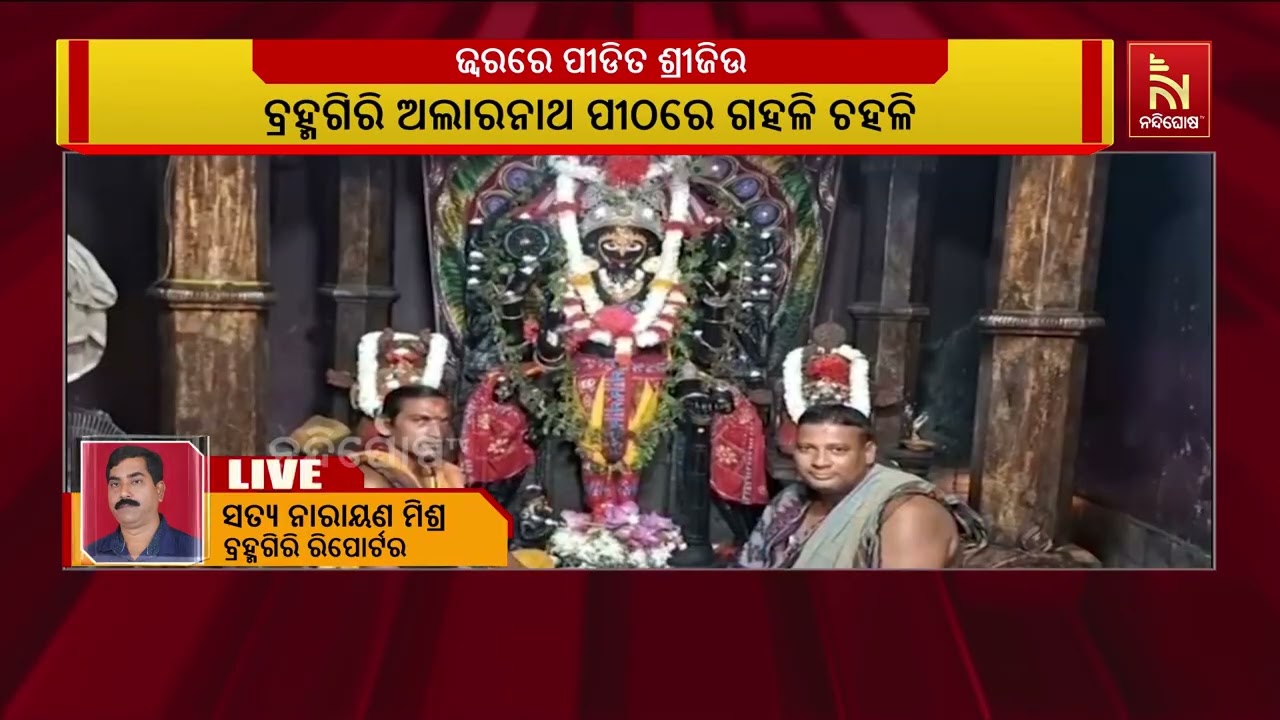 ସ୍ନାନ ପୂର୍ଣ୍ଣିମାରେ ଅଧିକ ସ୍ନାନ କରି  ଜ୍ବରରେ ପୀଡିତ ଶ୍ରୀ