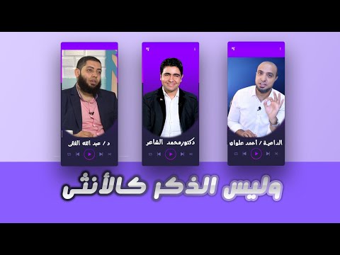 وليس الذكر كالأنثى القضية مع دكتور محمد الشاعر والشيخ أحمد علوان ودكتور عبد الله الفقى